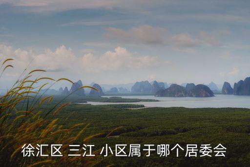 三江小区是学区房吗,中国忻州七中学区房间主要在忻州市区