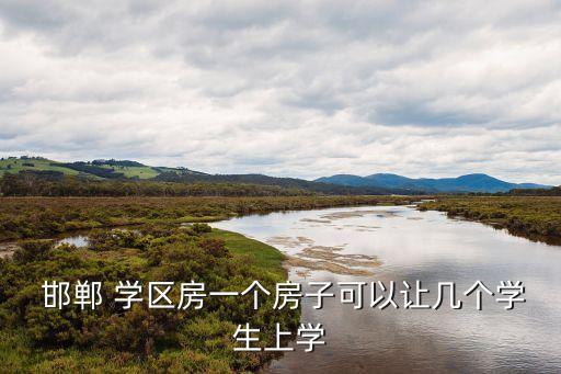  邯郸 学区房一个房子可以让几个学生上学