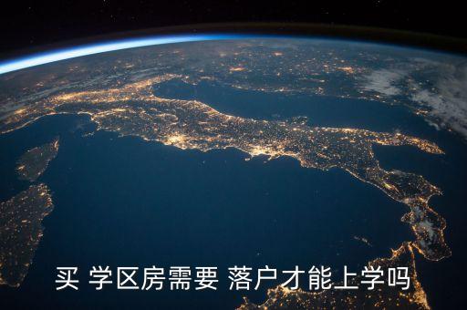 买 学区房需要 落户才能上学吗