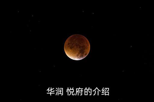 华润悦府是什么学区房,华润悦府二手房值得买