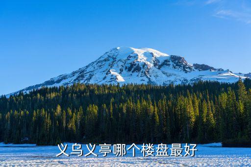  义乌义亭哪个楼盘最好