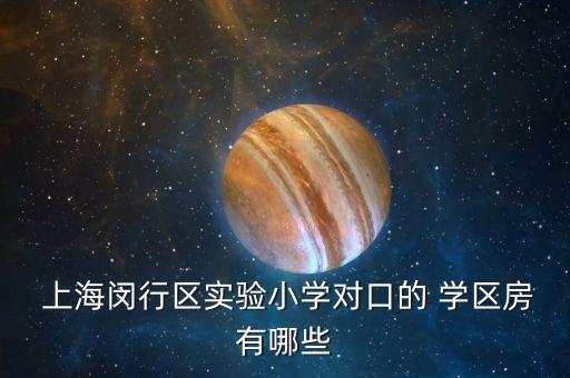  上海闵行区实验小学对口的 学区房有哪些