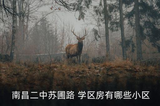  南昌二中苏圃路 学区房有哪些小区