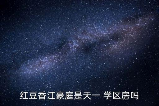 上饶县有学区房吗,洪都豪江豪庭不属于天一号房社区