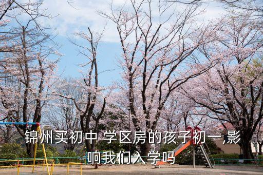 归锦州实验中学学区房,十大学区室有何来头?
