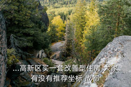 成都大源片区学区房,选择在成都工作有三大优势