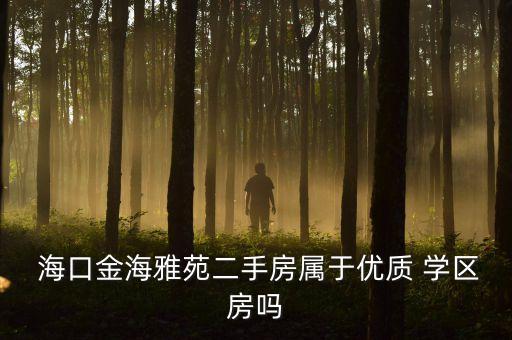  海口金海雅苑二手房属于优质 学区房吗