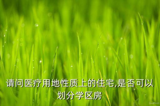 房改房算学区房产吗,天津中小学单位房改属已购公房不是大产权