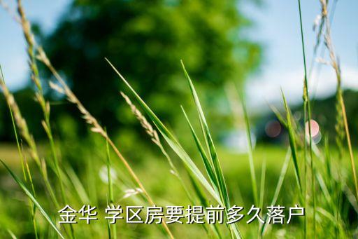 金华婺城区学区房,买学区房要如何鉴别真假?