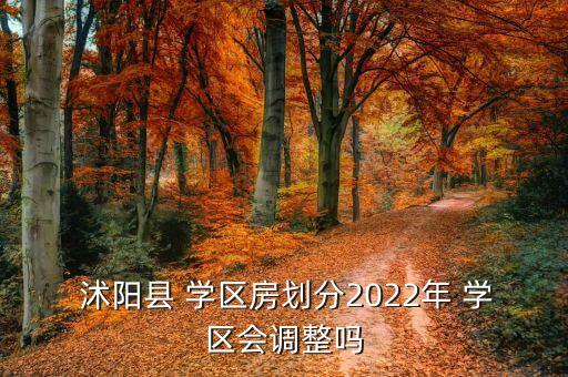  沭阳县 学区房划分2022年 学区会调整吗