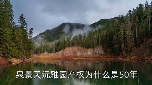  泉景天沅雅园产权为什么是50年