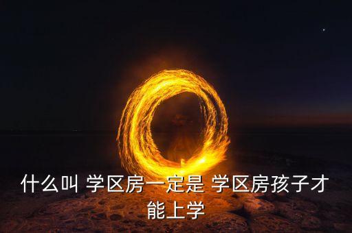 蓝旗营小区是学区房吗,房地产市场趋势