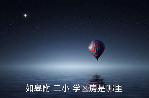 二小附近的学区房,黄埔老西门南蓬莱路小区有哪些小区?
