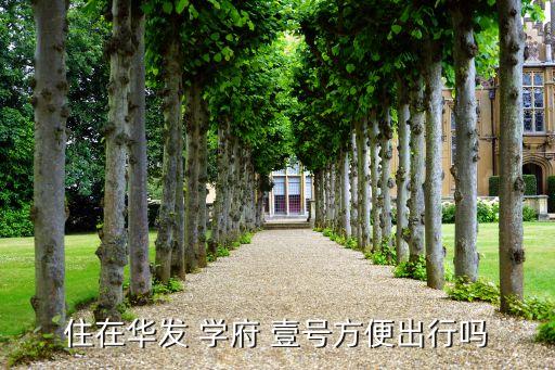 住在华发 学府 壹号方便出行吗