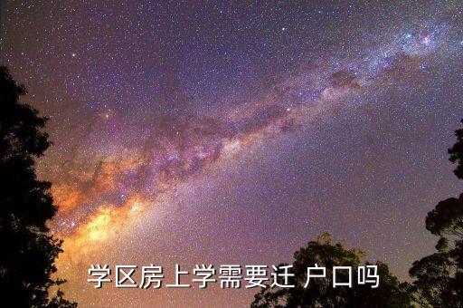 学区房和户口有关系吗,买学区房需要注意什么?