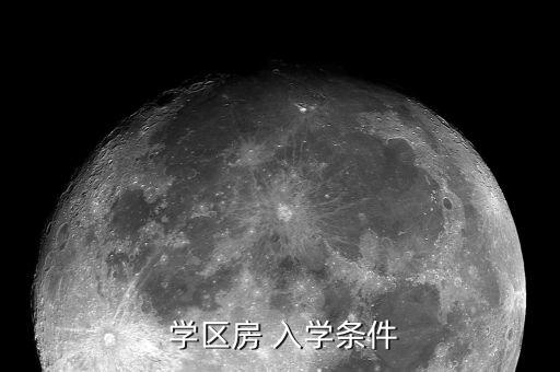  学区房 入学条件