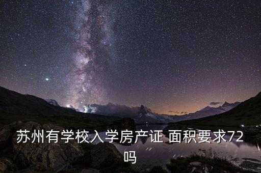苏州有学校入学房产证 面积要求72吗