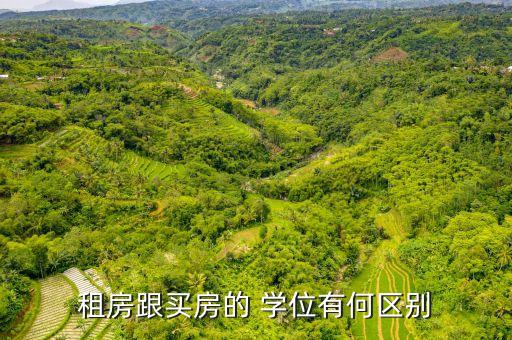 租赁学区房就有学位吗,海淀区实行六年一个学位政策