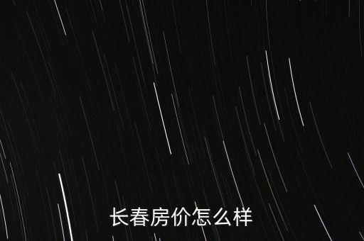 长春房价怎么样