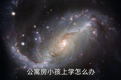 公寓 学区房,大部分地区公寓办不了房产证没学历不能落户