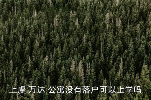 芜湖万达公寓什么学区房,芜湖万达平方介绍如何?