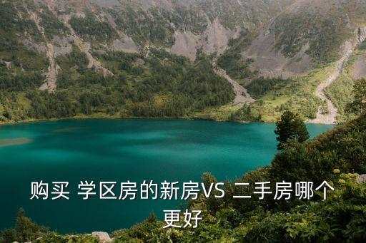 黄岛二手房学区房,南宁房价不到一万元一平米一般新房或没有