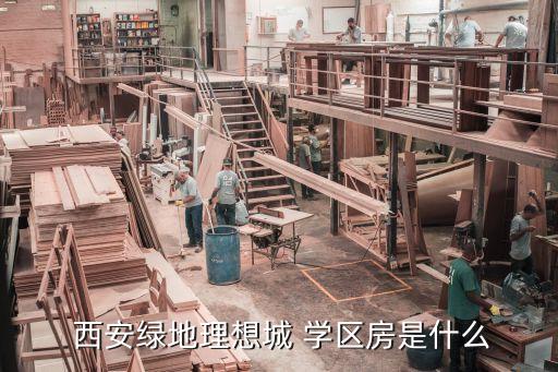  西安绿地理想城 学区房是什么