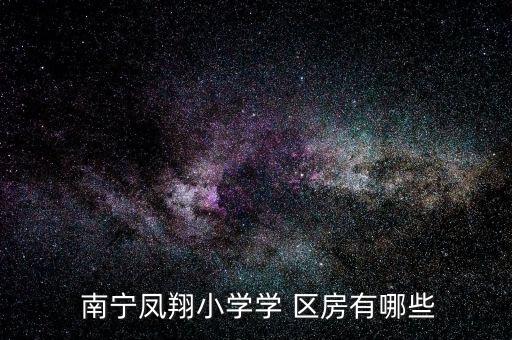  南宁凤翔小学学 区房有哪些