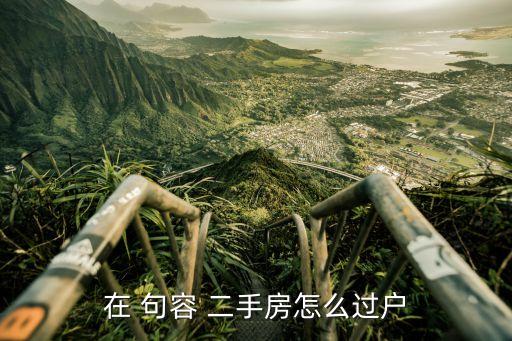 句容学区房二手房出售信息,二手房买卖过程中需要注意什么?