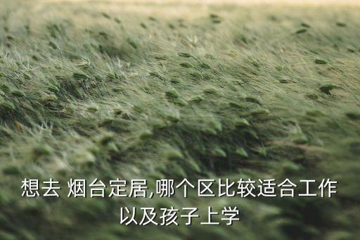 烟台解放路周围学区房