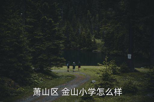 萧山金山学区房小区