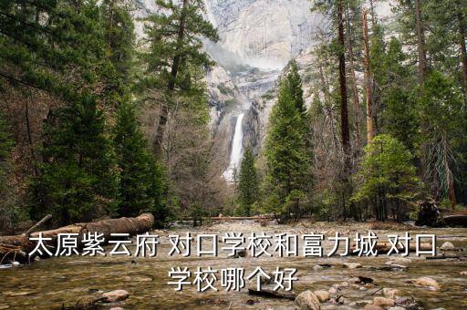 八一小学对口学区房,黄岛区八一小区有很多中学可供选择