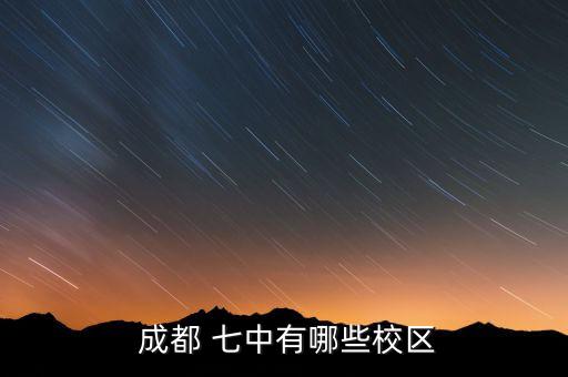  成都 七中有哪些校区