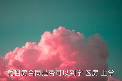 凭租房合同是否可以到学 区房 上学