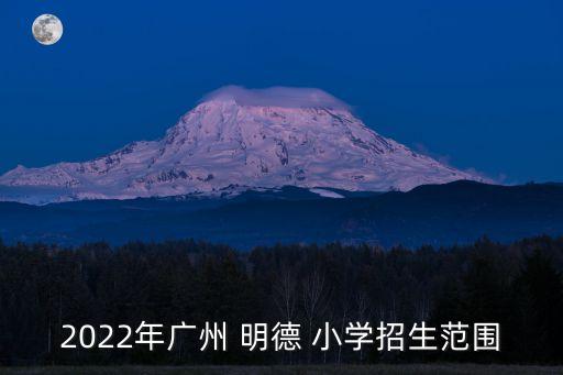 2022年广州 明德 小学招生范围