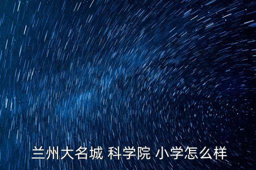  兰州大名城 科学院 小学怎么样