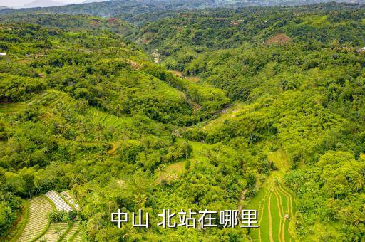  中山 北站在哪里
