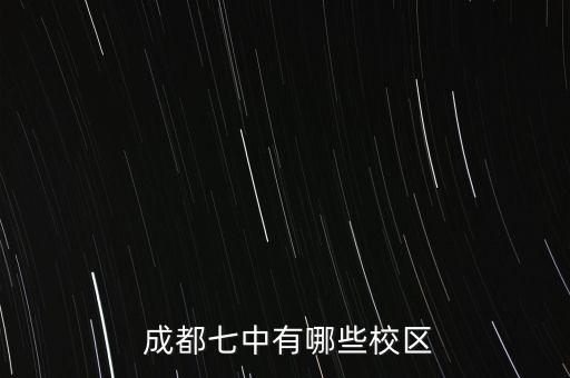  成都七中有哪些校区