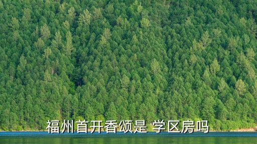 2018福州市学区房价