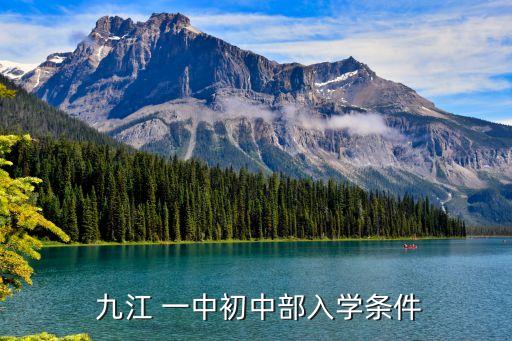  九江 一中初中部入学条件