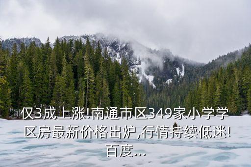 未来学区房价格走势