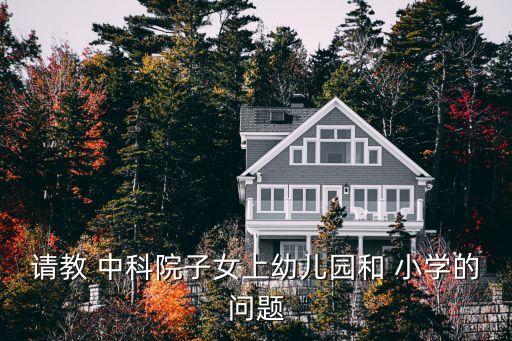 中科院小学学区房