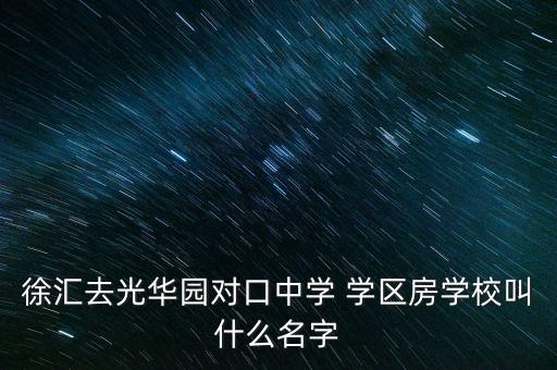 徐汇去光华园对口中学 学区房学校叫什么名字