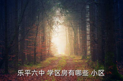 乐平六中 学区房有哪些 小区