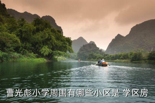 上海市市北初级中学学区房