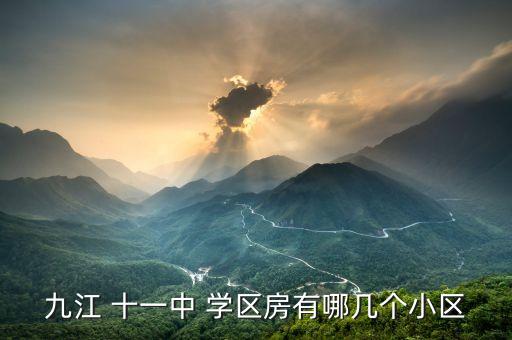 九江 十一中 学区房有哪几个小区