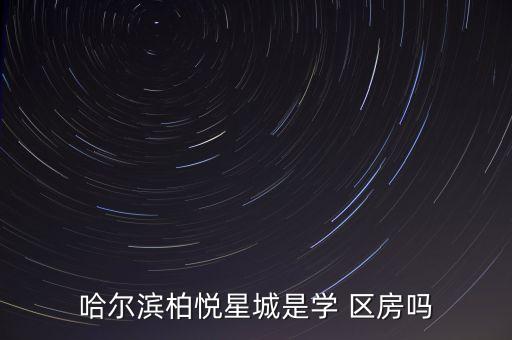哈尔滨柏悦星城是学 区房吗