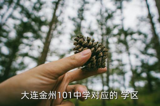北山小学附近学区房,平度北山小学学区划分:1、2.南学区
