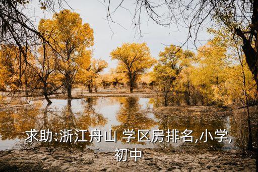鄞州实验中学学区房哪些
