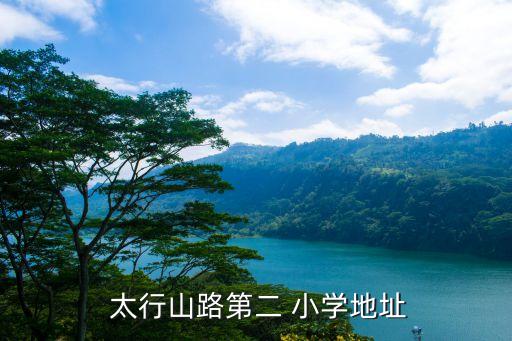  太行山路第二 小学地址